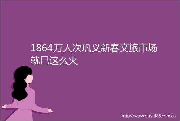 1864万人次巩义新春文旅市场就巳这么火