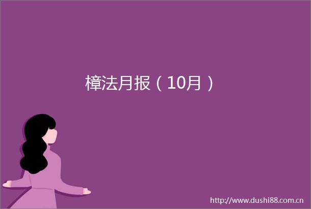 樟法月报（10月）