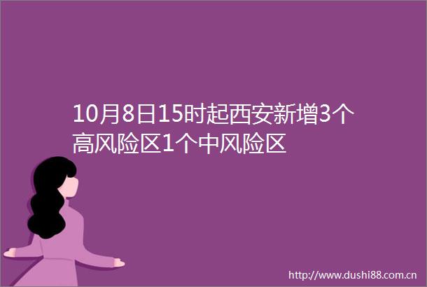 10月8日15时起西安新增3个高风险区1个中风险区