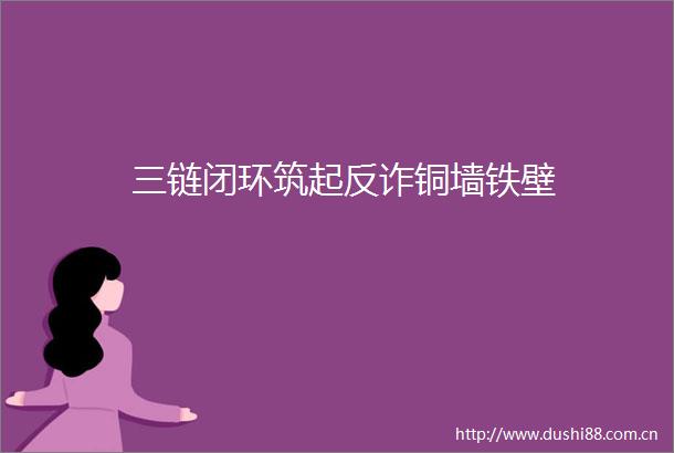 三链闭环筑起反诈铜墙铁壁