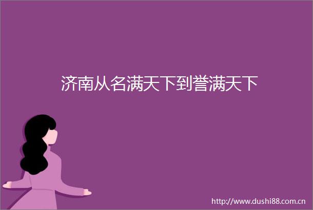 济南从名满天下到誉满天下