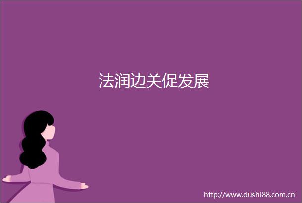 法润边关促发展