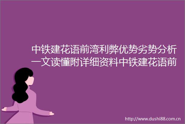 中铁建花语前湾利弊优势劣势分析一文读懂附详细资料中铁建花语前湾2025房价详情