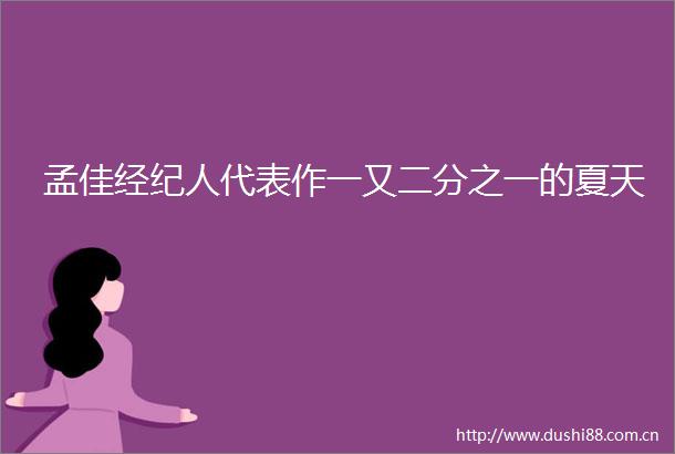 孟佳经纪人代表作一又二分之一的夏天