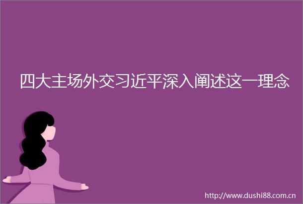 四大主场外交深入阐述这一理念