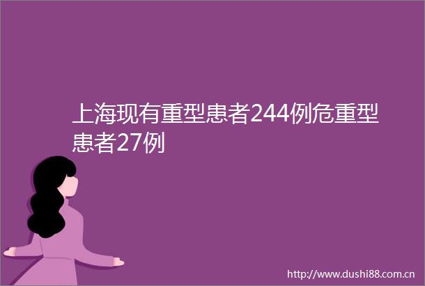 上海现有重型患者244例危重型患者27例