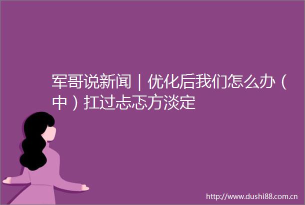 军哥说新闻｜优化后我们怎么办（中）扛过忐忑方淡定