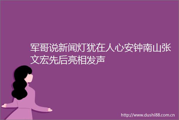 军哥说新闻灯犹在人心安钟南山张文宏先后亮相发声
