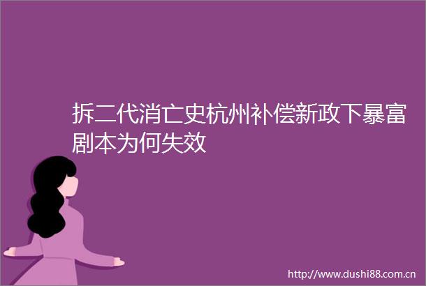 拆二代消亡史杭州补偿新政下暴富剧本为何失效