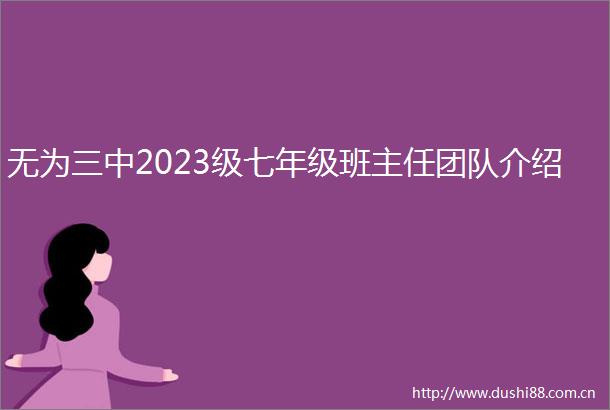 无为三中2023级七年级班主任团队介绍