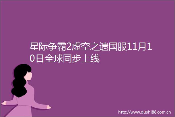 星际争霸2虚空之遗国服11月10日全球同步上线