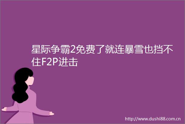 星际争霸2免费了就连暴雪也挡不住F2P进击