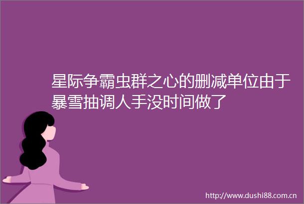 星际争霸虫群之心的删减单位由于暴雪抽调人手没时间做了