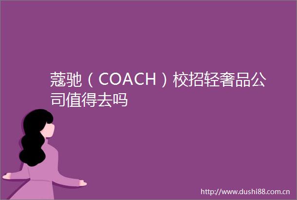 蔻驰（COACH）校招轻奢品公司值得去吗