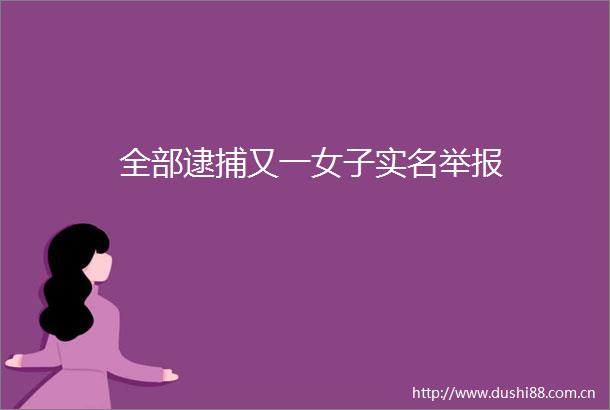 全部逮捕又一女子