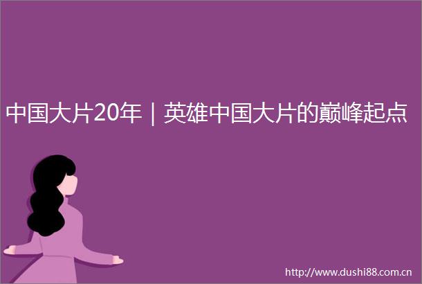 大片20年｜英雄大片的巅峰起点