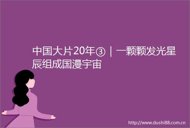 大片20年③｜一颗颗发光星辰组成国漫宇宙