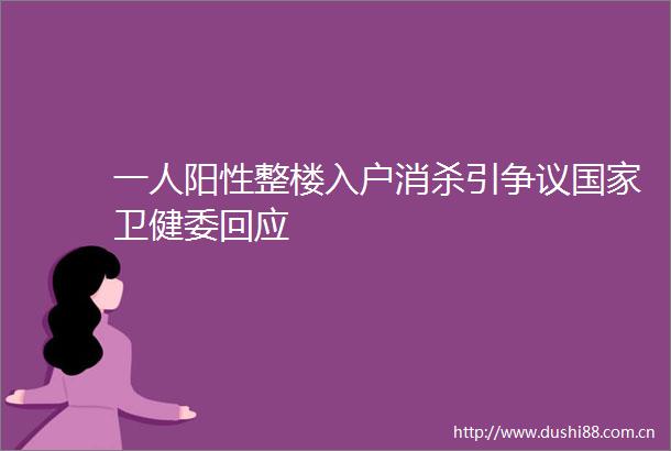 一人阳性整楼入户消杀引争议卫健委回应