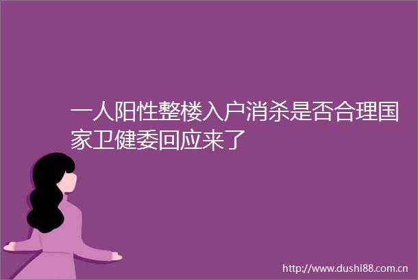 一人阳性整楼入户消杀是否合理卫健委回应来了