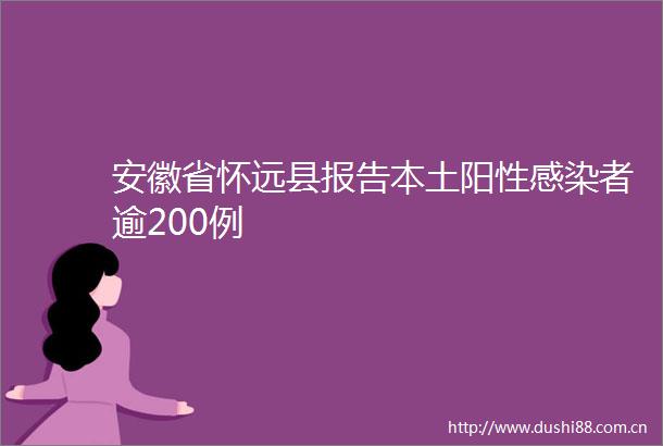安徽省怀远县报告本土阳性感染者逾200例