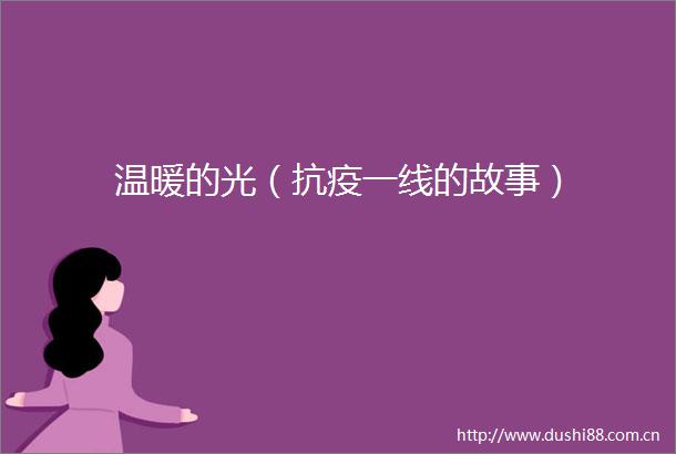 温暖的光（抗疫一线的故事）