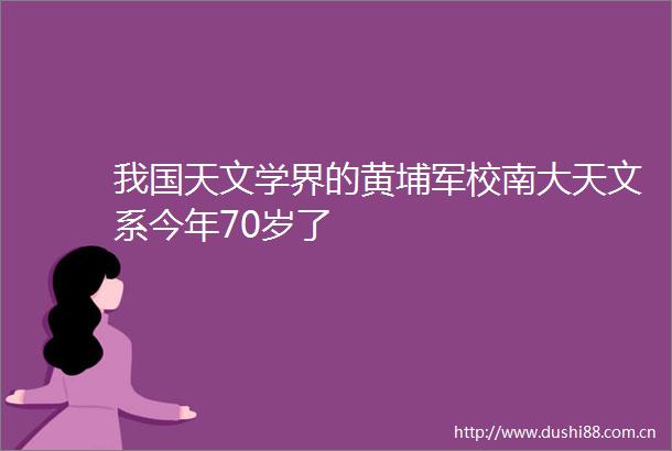 我国天文学界的黄埔军校南大天文系今年70岁了