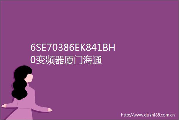 6SE70386EK841BH0变频器厦门海通