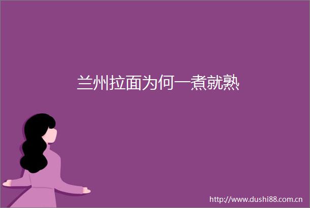 兰州拉面为何一煮就熟