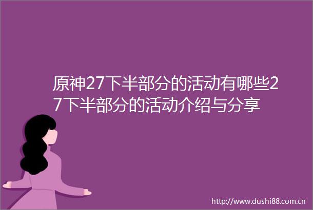 原神27下半部分的活动有哪些27下半部分的活动介绍与分享