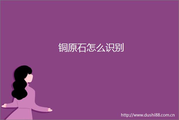 铜原石怎么识别