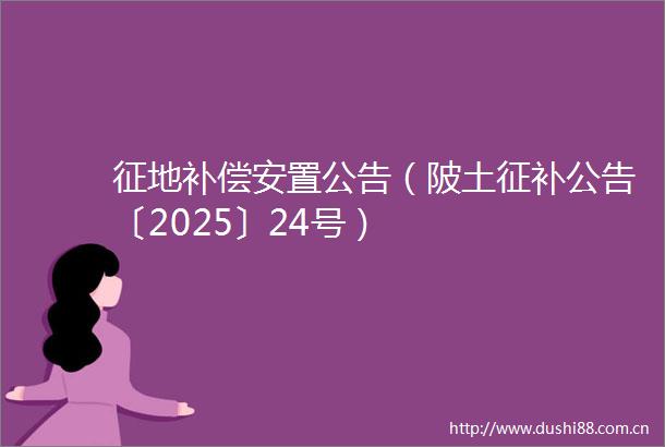 征地补偿安置公告（陂土征补公告〔2025〕24号）