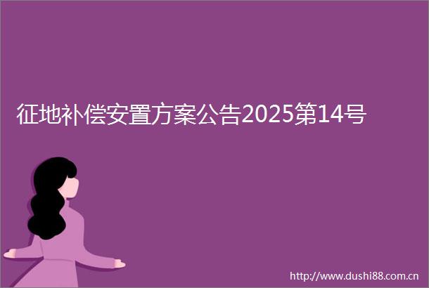 征地补偿安置方案公告2025第14号