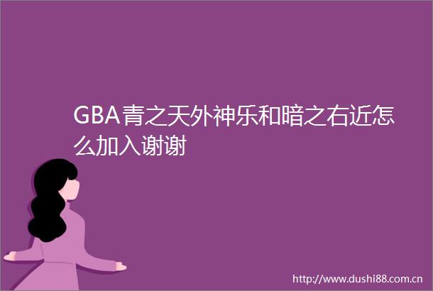 GBA青之天外神乐和暗之右近怎么加入谢谢