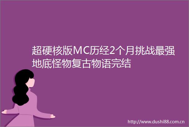 超硬核版MC历经2个月挑战最强地底怪物复古物语完结