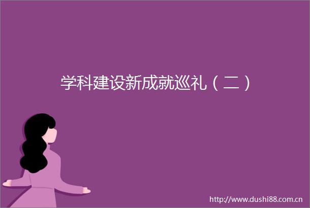 学科建设新成就巡礼（二）