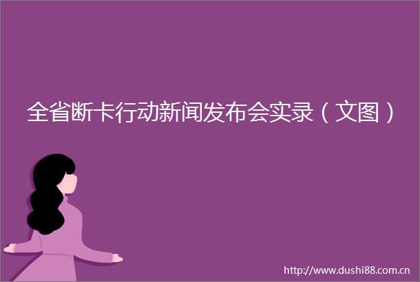 全省断卡行动新闻发布会实录（文图）