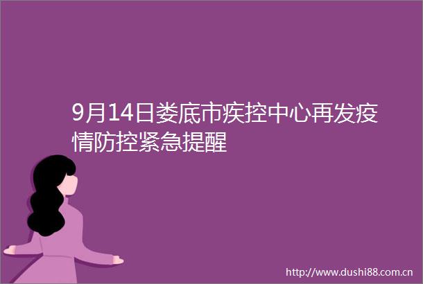 9月14日娄底市疾控中心再发疫情防控紧急提醒