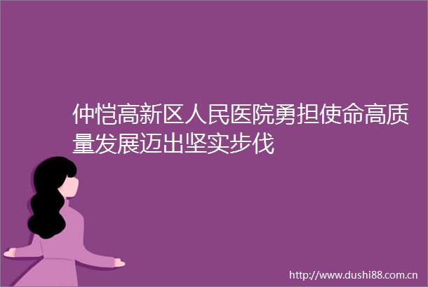 仲恺高新区医院勇担使命高质量发展迈出坚实步伐