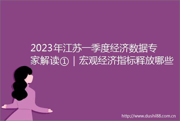 2023年江苏一季度经济数据专家解读①｜宏观经济指标释放哪些信号