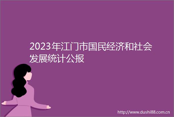 2023年江门市国民经济和社会发展统计公报