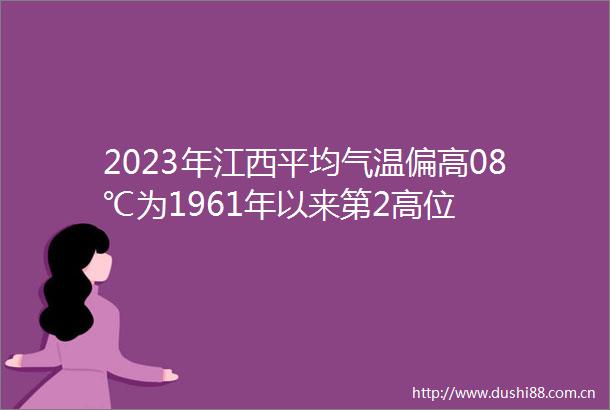 2023年江西平均气温偏高08℃为1961年以来第2高位