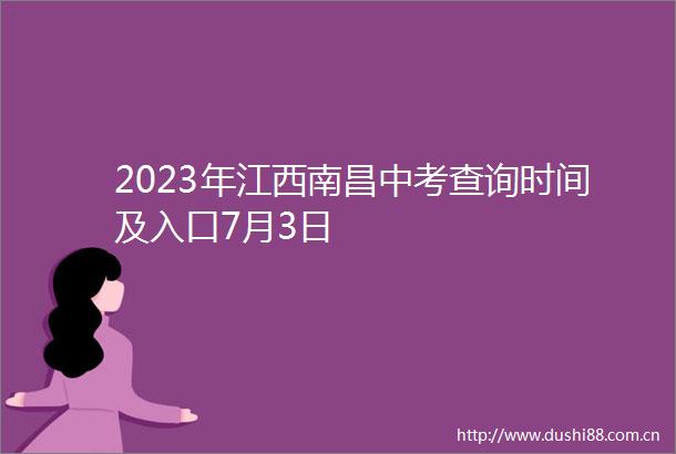 2023年江西南昌中考查询时间及入口7月3日