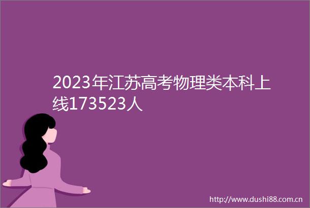 2023年江苏高考物理类本科上线173523人