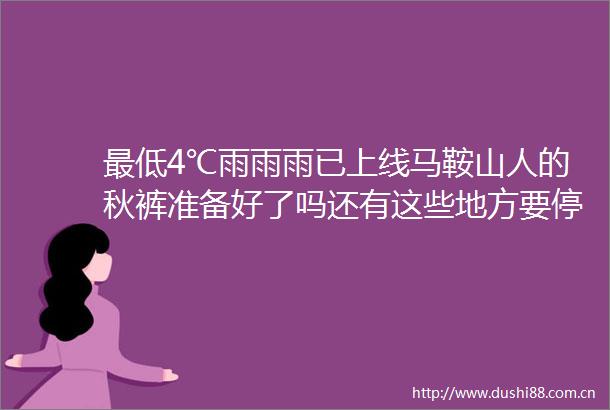 最低4℃雨雨雨已上线马鞍山人的秋裤准备好了吗还有这些地方要停电