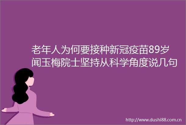 老年人为何要接种新冠疫苗89岁闻玉梅院士坚持从科学角度说几句