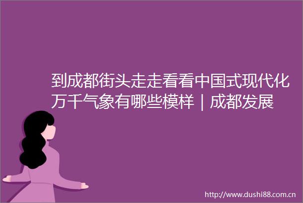 到成都街头走走看看式现代化万千气象有哪些模样｜成都发展
