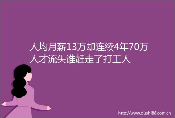 人均月薪13万却连续4年70万人才流失谁赶走了打工人