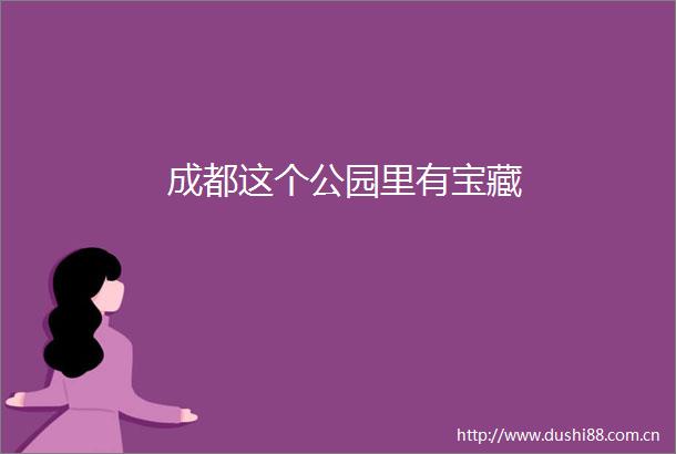 成都这个公园里有宝藏