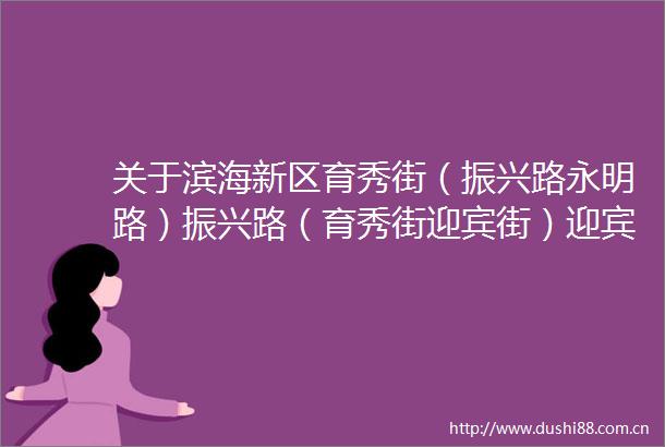 关于滨海新区育秀街（振兴路永明路）振兴路（育秀街迎宾街）迎宾街施工期间相关道路交通组织临时调整的公告
