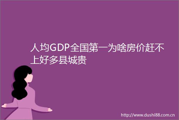 人均GDP全国第一为啥房价赶不上好多县城贵